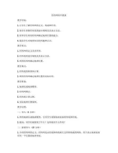 经纬网初中教案