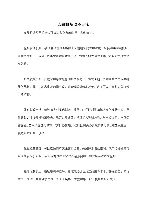 支线机场改革方法