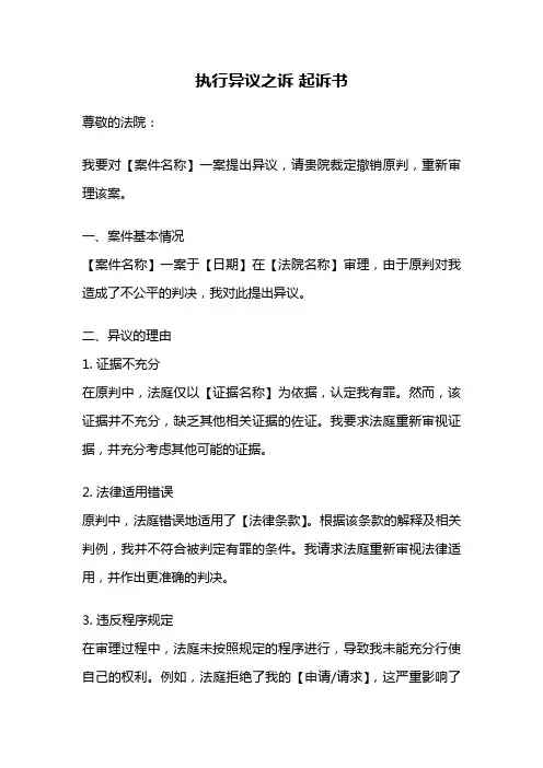 执行异议之诉 起诉书
