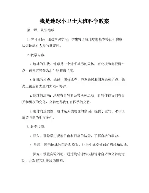 我是地球小卫士大班科学教案