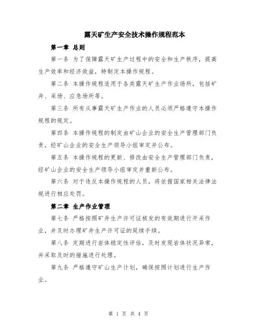 露天矿生产安全技术操作规程范本