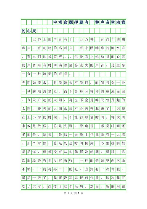 2019年中考命题作文押题-有一种声音牵动我的心灵