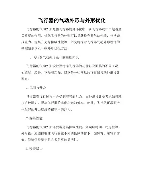 飞行器的气动外形与外形优化
