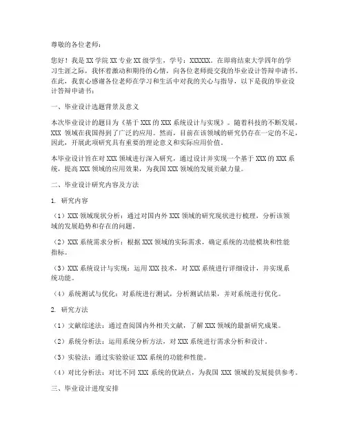 简单毕业设计答辩申请书