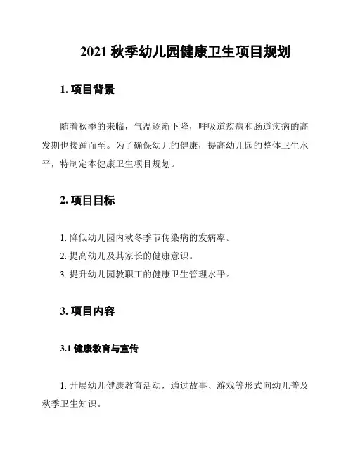 2021秋季幼儿园健康卫生项目规划