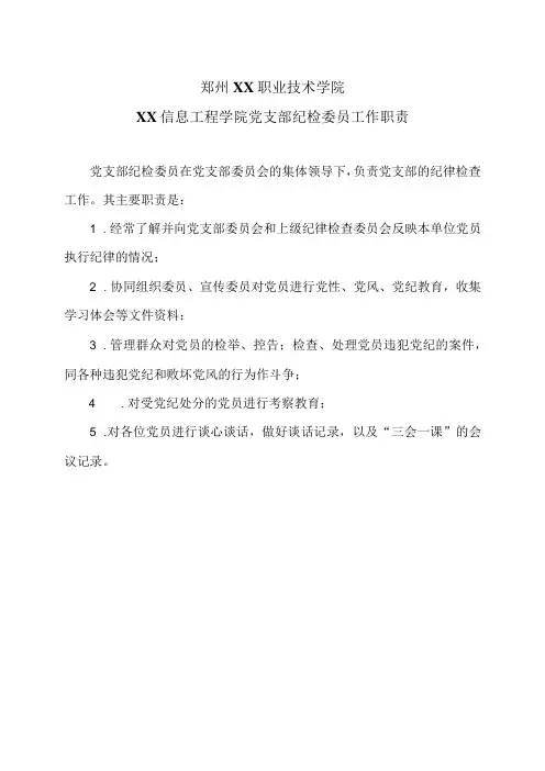 郑州XX职业技术学院XX信息工程学院党支部纪检委员工作职责(2024年)