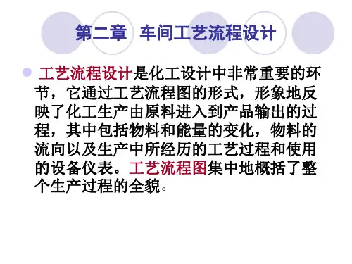 工艺流程设计