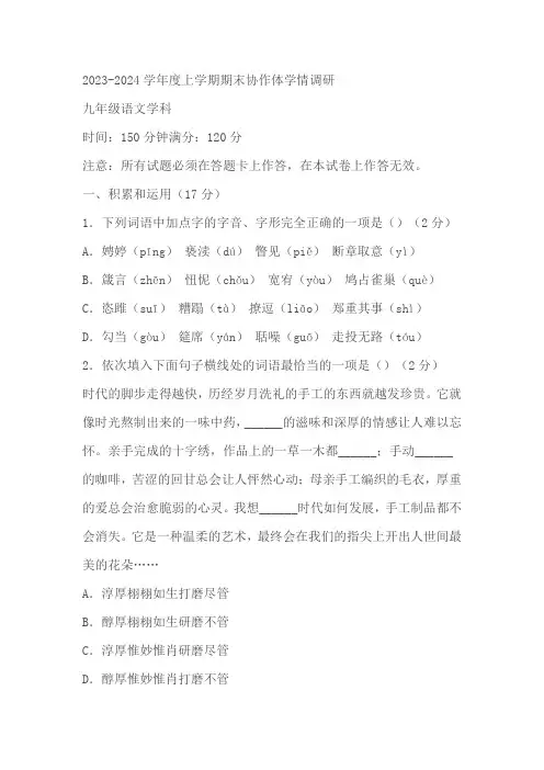 辽宁五校协作体(沈阳七中育才丹东,锦州等)2023-2024学年九年级上学期期末语文试题(含答案)