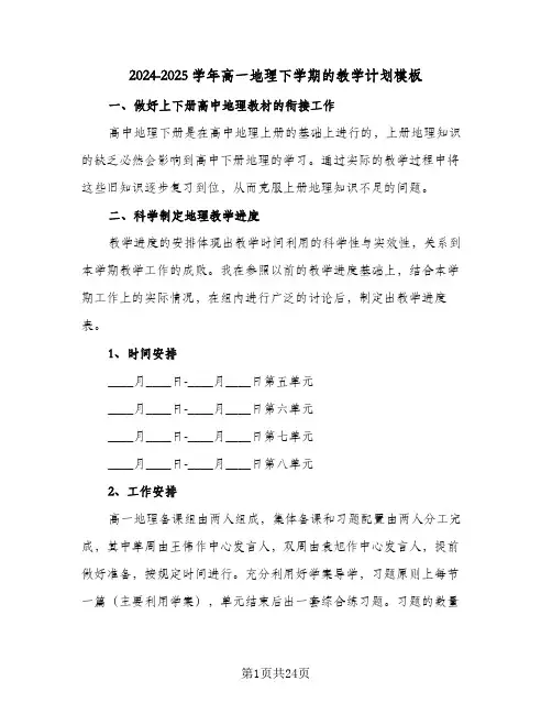 2024-2025学年高一地理下学期的教学计划模板（6篇）