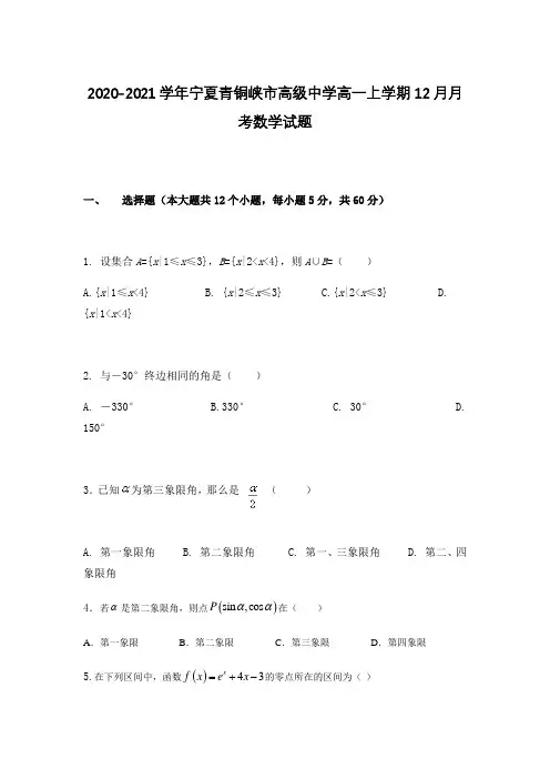2020-2021学年宁夏青铜峡市高级中学高一上学期12月月考数学试题