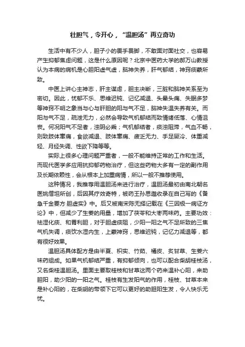 壮胆气，令开心，“温胆汤”再立奇功