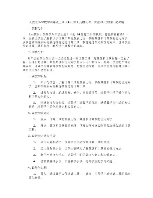 人教版小学数学四年级上册《4.计算工具的认识、算盘和计算器》说课稿