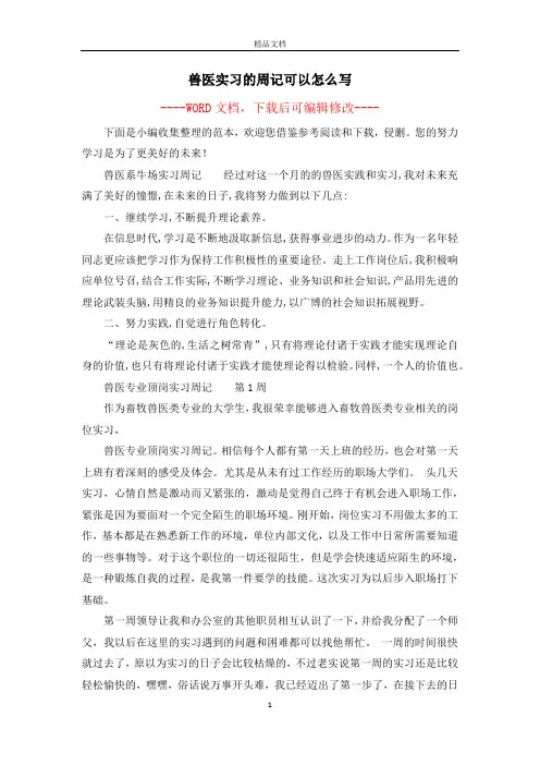 兽医实习的周记可以怎么写