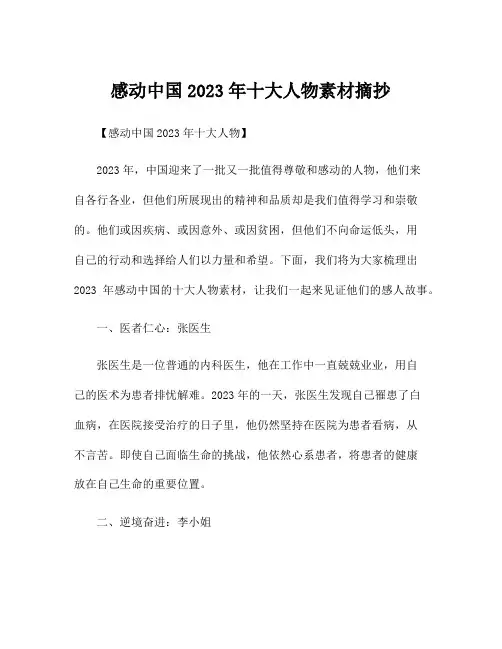 感动中国2023年十大人物素材摘抄