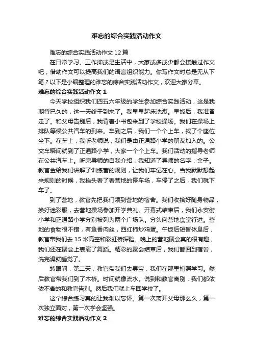 难忘的综合实践活动作文12篇