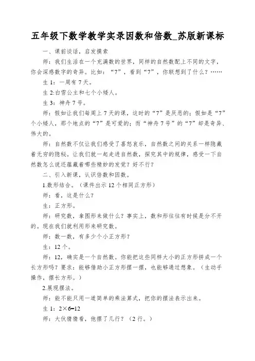 五年级下数学教学实录因数和倍数_苏版新课标