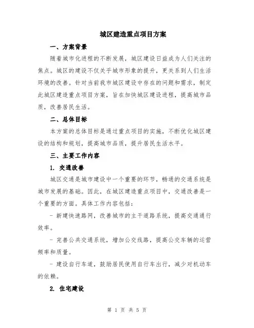 城区建造重点项目方案