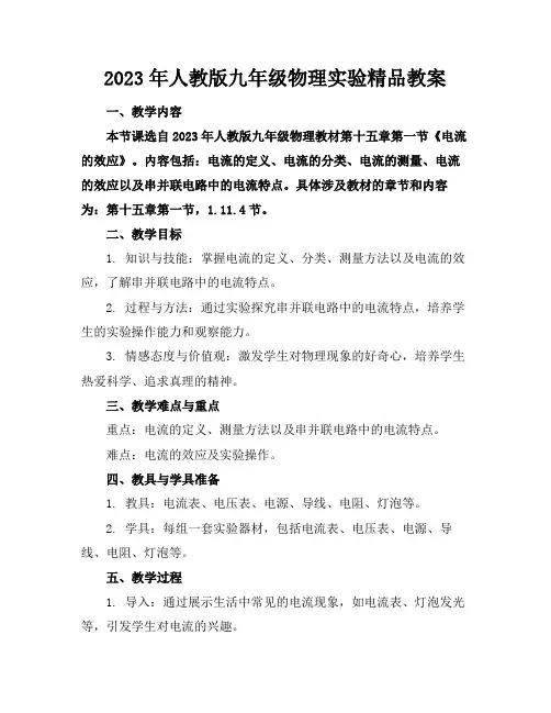 2023年人教版九年级物理实验精品教案
