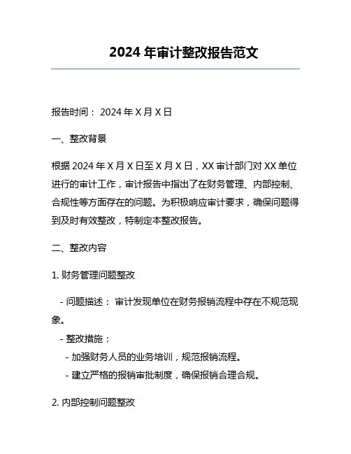 2024年审计整改报告范文