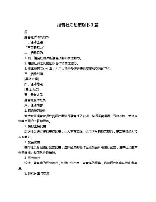播音社活动策划书3篇