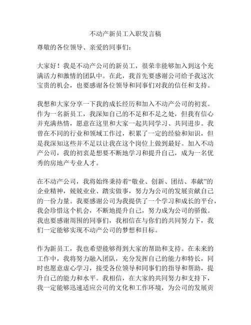 不动产新员工入职发言稿