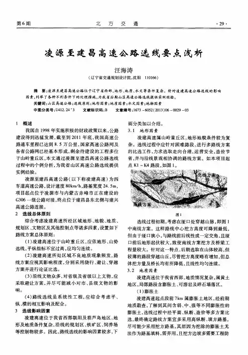 凌源至建昌高速公路选线要点浅析
