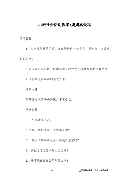 小班社会活动教案-妈妈真爱我
