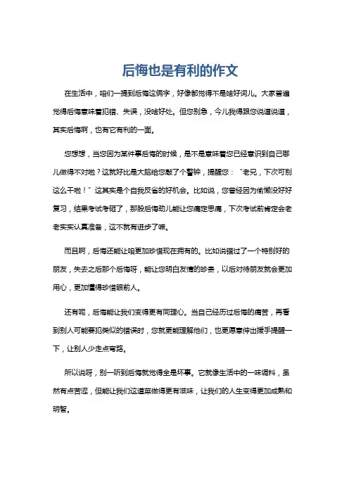 后悔也是有利的作文