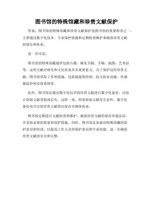 图书馆的特殊馆藏和珍贵文献保护