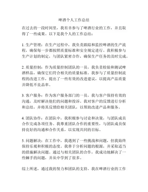 啤酒个人工作总结