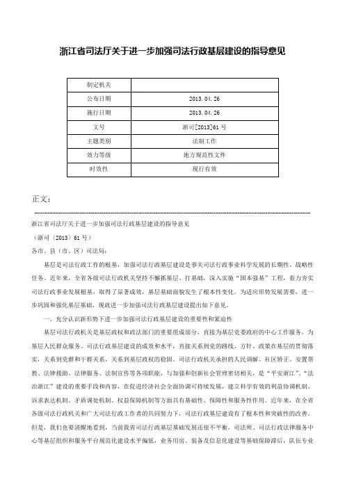 浙江省司法厅关于进一步加强司法行政基层建设的指导意见-浙司[2013]61号