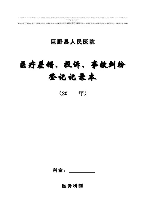 医疗差错、缺陷登记记录本