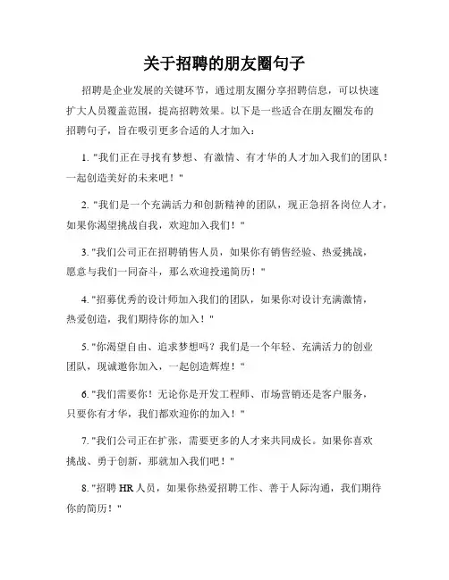 关于招聘的朋友圈句子