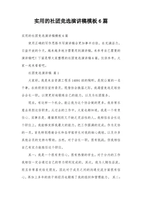 实用的社团竞选演讲稿模板6篇