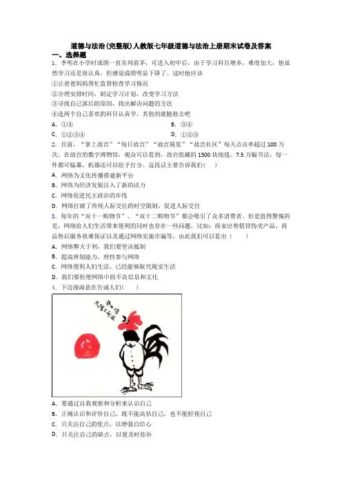 道德与法治(完整版)人教版七年级道德与法治上册期末试卷及答案