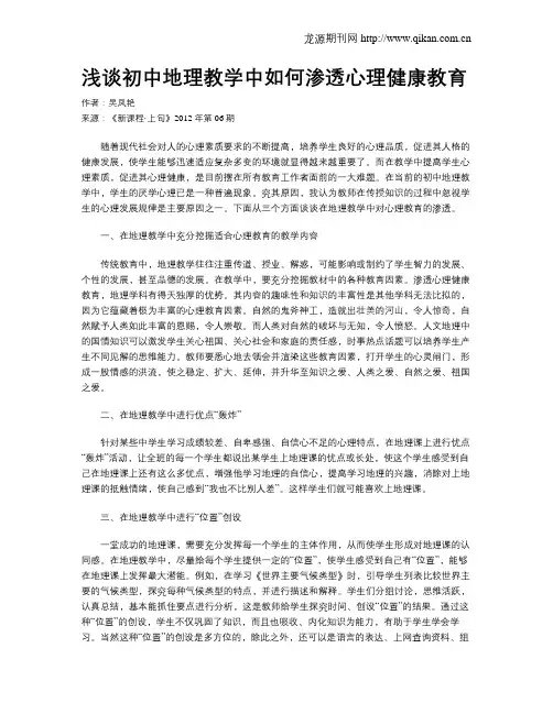 浅谈初中地理教学中如何渗透心理健康教育