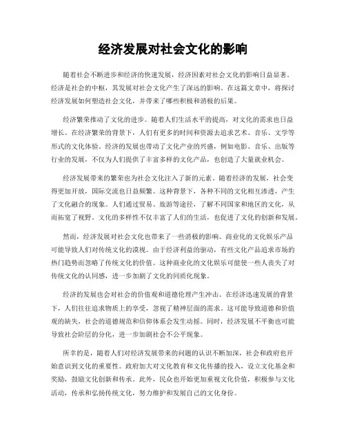 经济发展对社会文化的影响