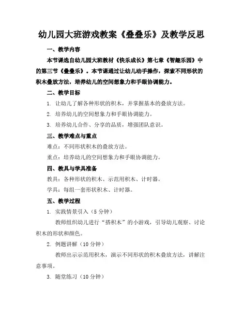 幼儿园大班游戏教案《叠叠乐》及教学反思