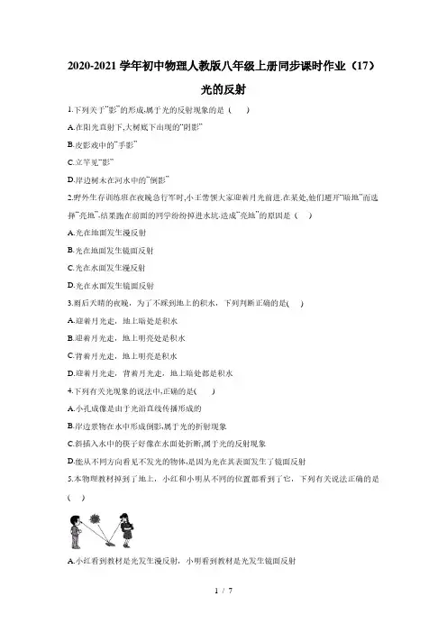 2020-2021学年初中物理人教版八年级上册同步课时作业4.2光的反射