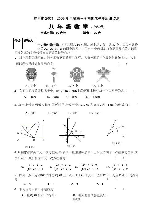 蚌埠市2008—2009学年八年级数学第一学期期末测试卷及参考答案