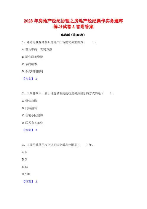 2023年房地产经纪协理之房地产经纪操作实务题库练习试卷A卷附答案