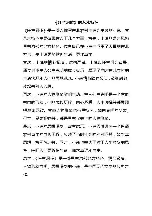 《呼兰河传》的艺术特色