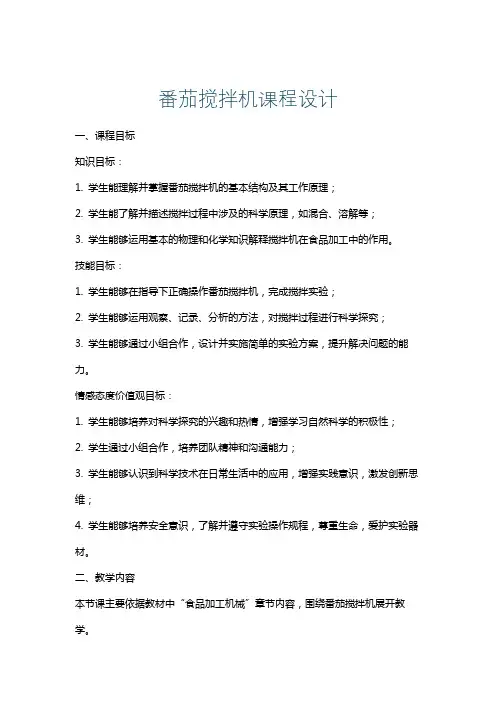 番茄搅拌机课程设计