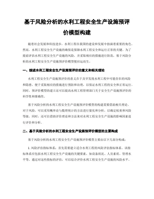 基于风险分析的水利工程安全生产设施预评价模型构建