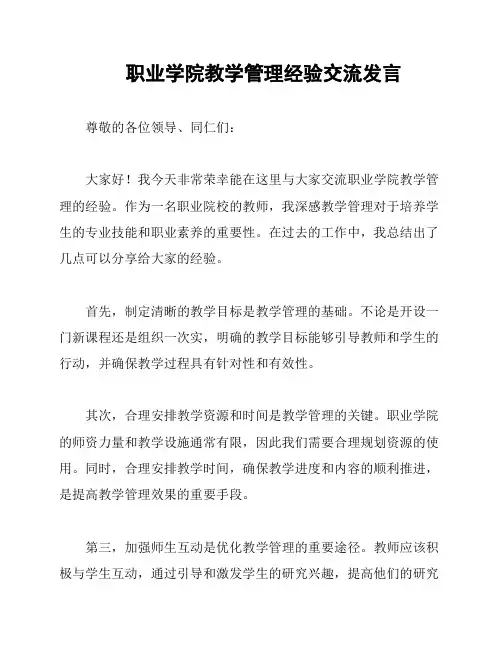 职业学院教学管理经验交流发言