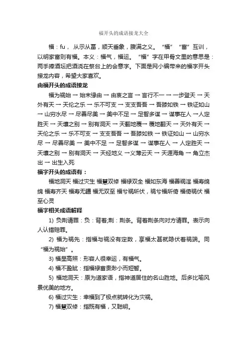 福开头的成语接龙大全