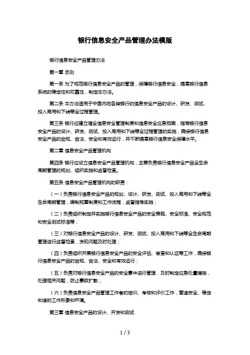 银行信息安全产品管理办法模版