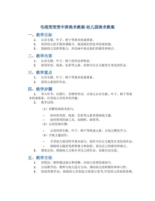 毛根变变变中班美术教案-幼儿园美术教案