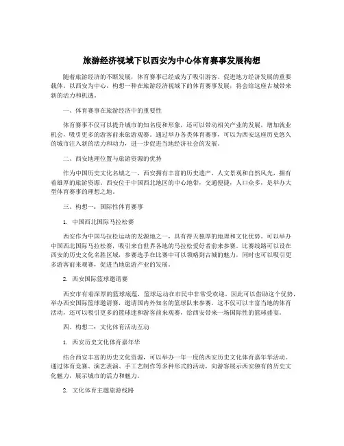 旅游经济视域下以西安为中心体育赛事发展构想