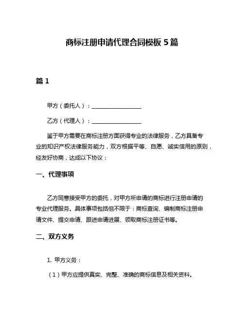 商标注册申请代理合同模板5篇